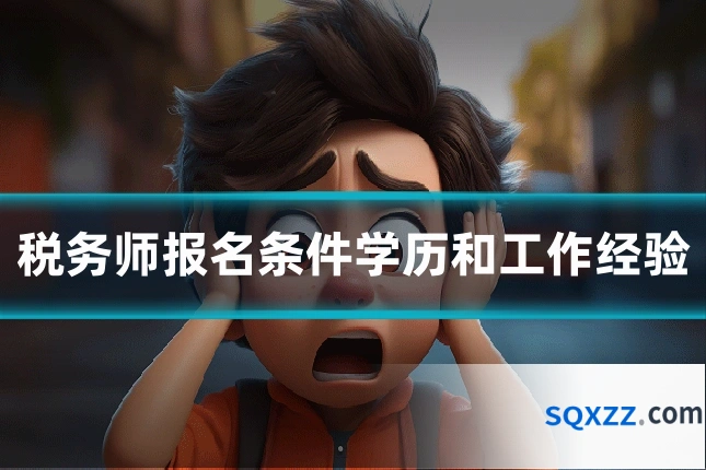 税务师报名条件学历和工作经验