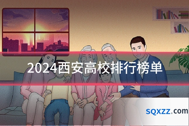 2024西安高校排行榜单