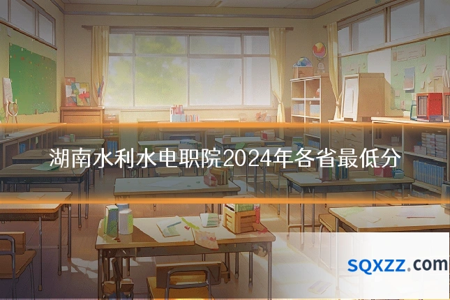 湖南水利水电职院2024年各省最低分