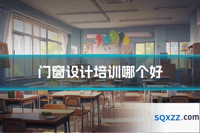 门窗设计培训哪个好