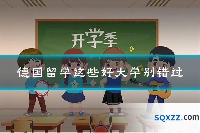 德国留学这些好大学别错过