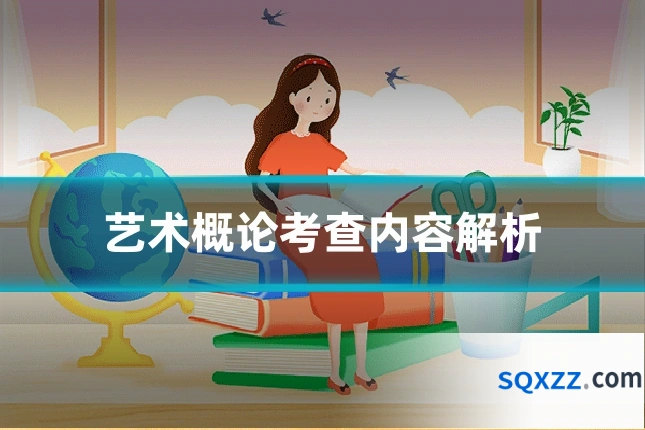 艺术概论考查内容解析