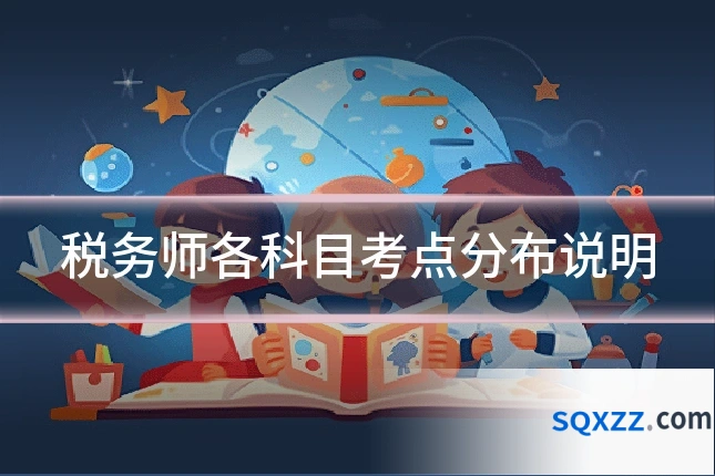 税务师各科目考点分布说明