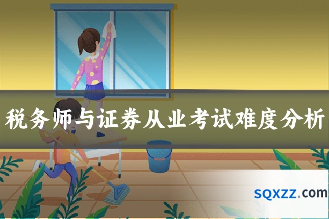 税务师与证券从业考试难度分析