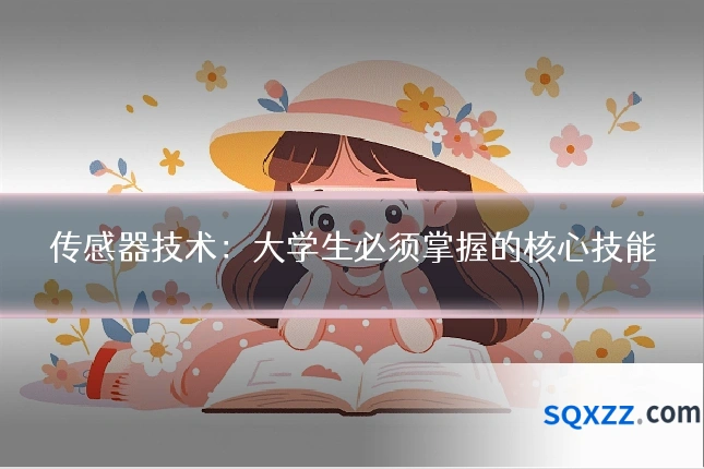 传感器技术:大学生必须掌握的核心技能