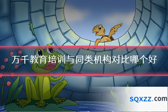 万千教育培训与同类机构对比哪个好