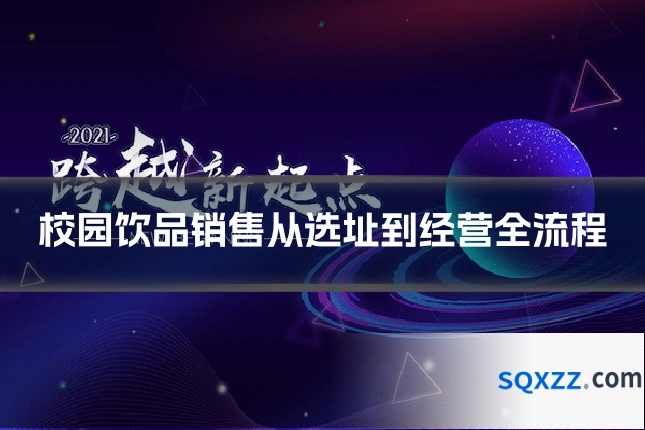 校园饮品销售从选址到经营全流程