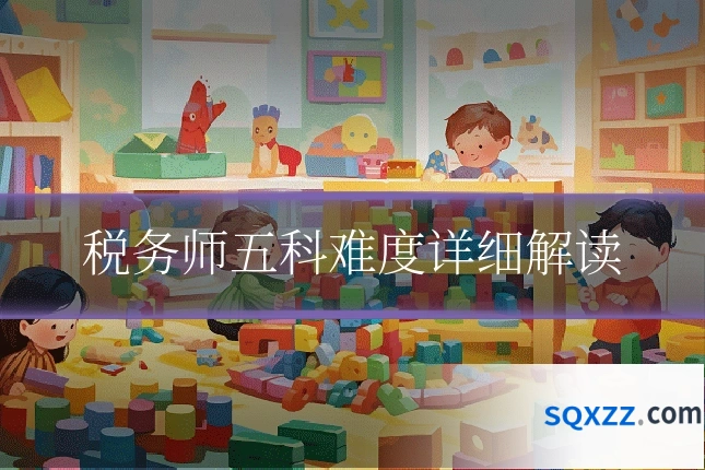 税务师五科难度详细解读