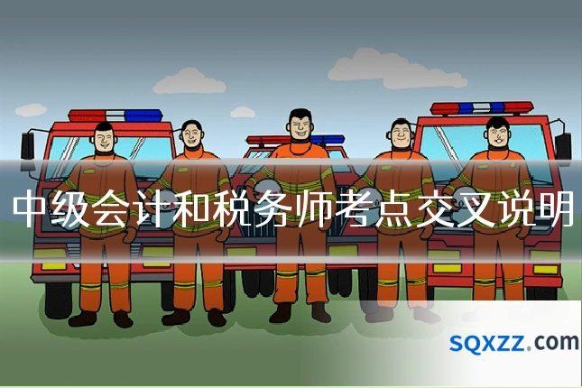 中级会计和税务师考点交叉说明