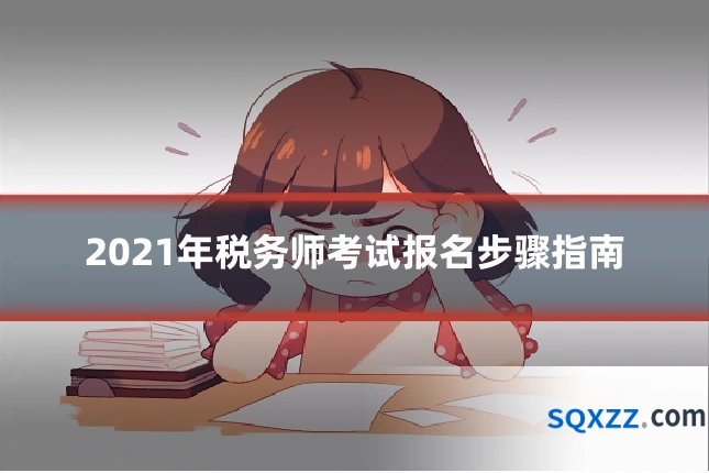 2021年税务师考试报名步骤指南