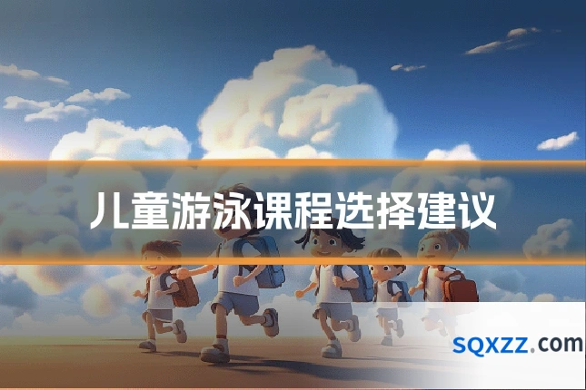 儿童游泳课程选择建议