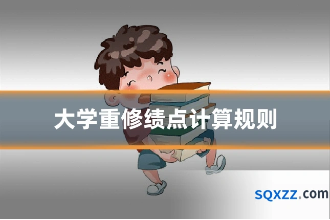 大学重修绩点计算规则