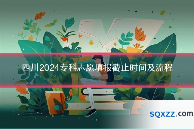 四川2024专科志愿填报截止时间及流程