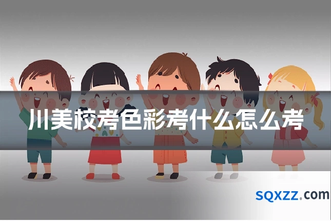 川美校考色彩考什么怎么考