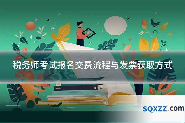 税务师考试报名交费流程与发票获取方式