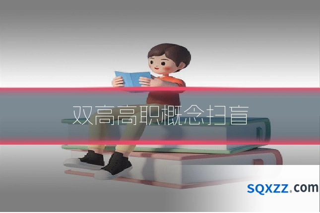 双高高职概念扫盲