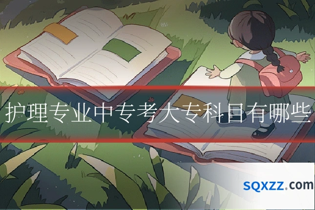 护理专业中专考大专科目有哪些