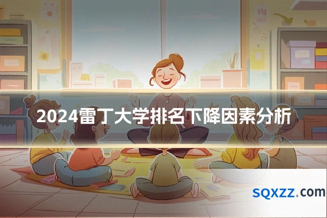 2024雷丁大学排名下降因素分析