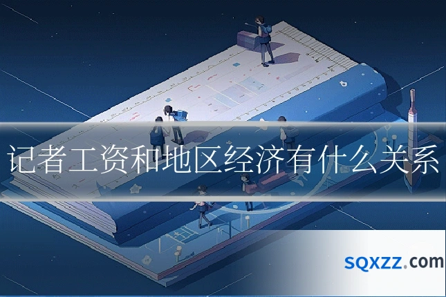 记者工资和地区经济有什么关系
