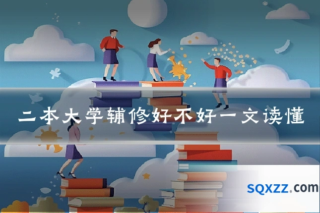 二本大学辅修好不好一文读懂