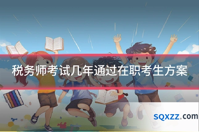 税务师考试几年通过在职考生方案