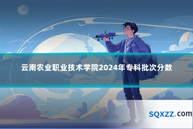 云南农业职业技术学院2024年专科批次分数
