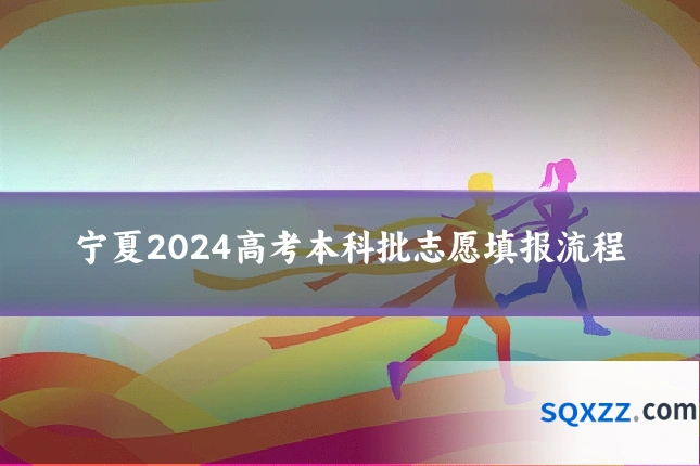 宁夏2024高考本科批志愿填报流程