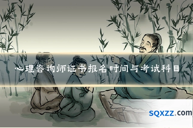 心理咨询师证书报名时间与考试科目