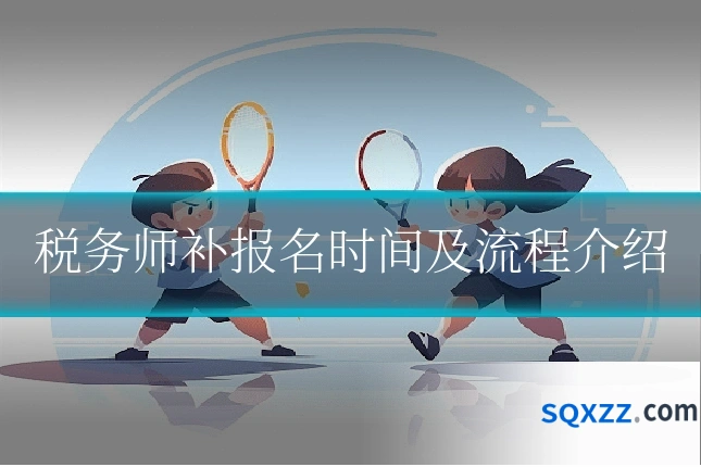 税务师补报名时间及流程介绍