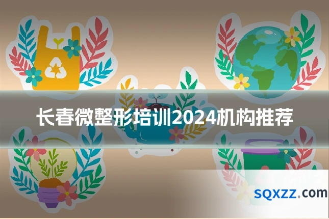 长春微整形培训2024机构推荐
