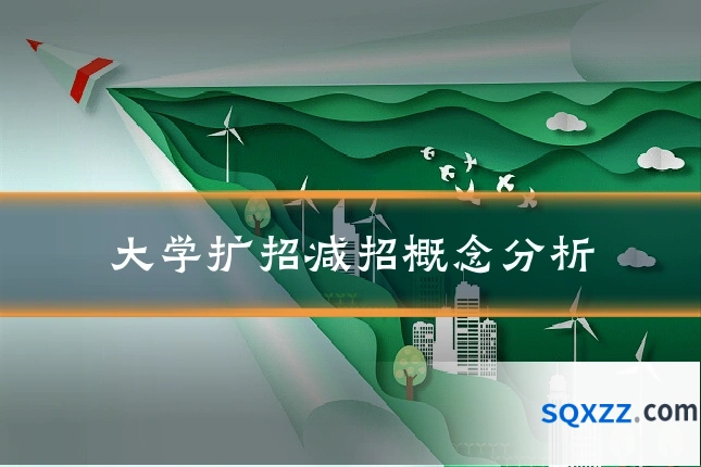 大学扩招减招概念分析
