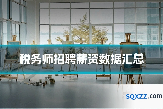 税务师招聘薪资数据汇总