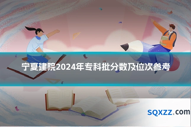 宁夏建院2024年专科批分数及位次参考
