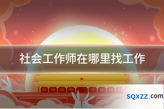 社会工作师在哪里找工作