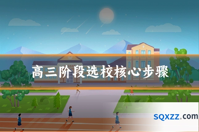 高三阶段选校核心步骤
