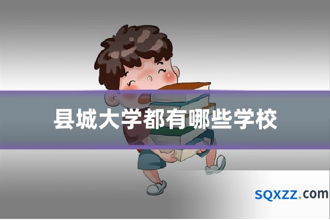 县城大学都有哪些学校