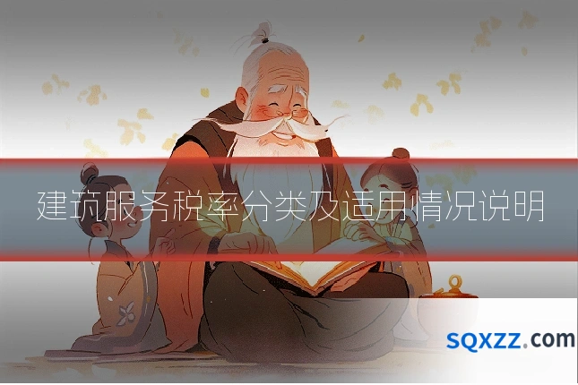 建筑服务税率分类及适用情况说明