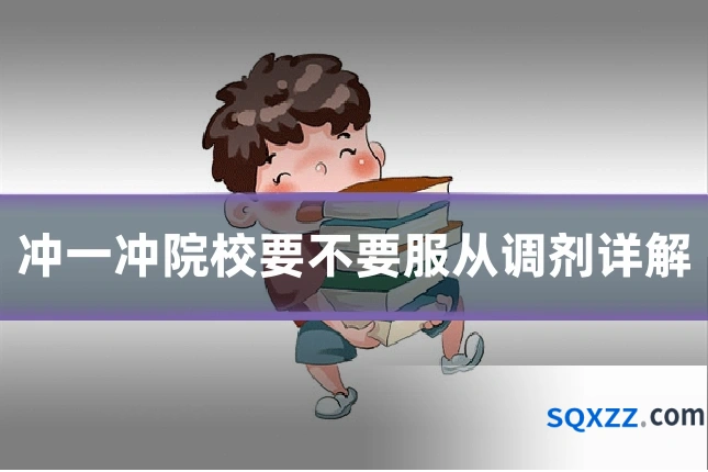 冲一冲院校要不要服从调剂详解