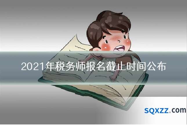 2021年税务师报名截止时间公布