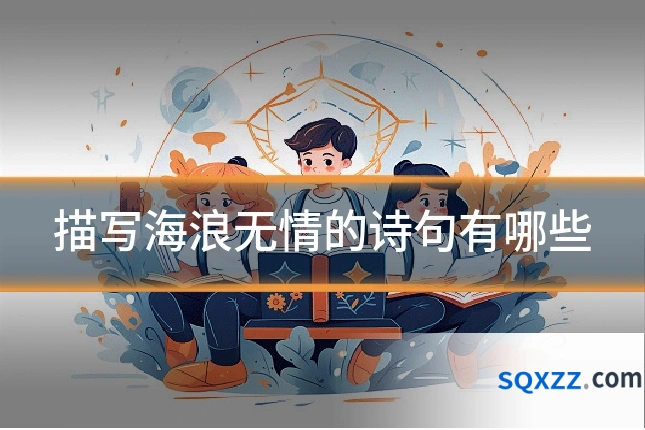 描写海浪无情的诗句有哪些