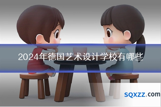 2024年德国艺术设计学校有哪些