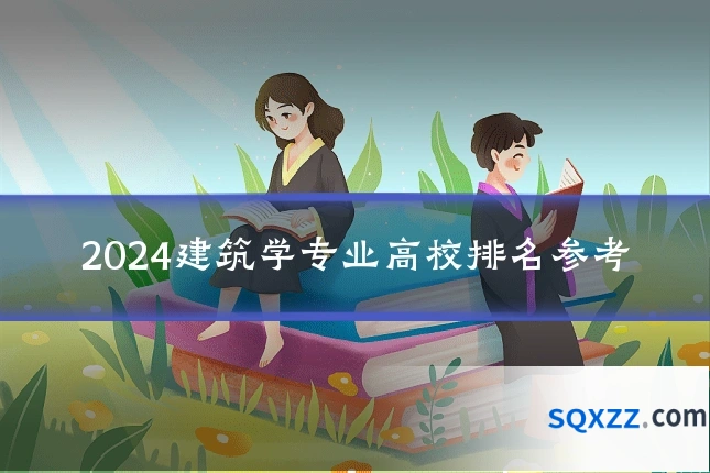 2024建筑学专业高校排名参考