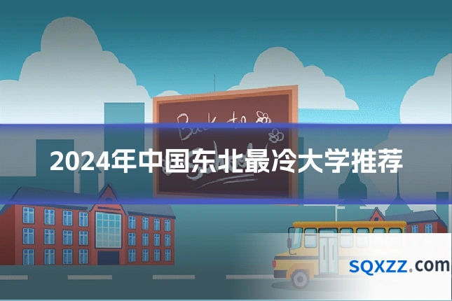 2024年中国东北最冷大学推荐