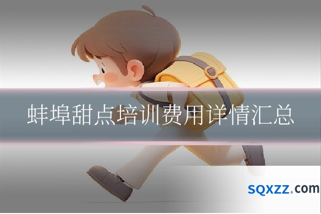蚌埠甜点培训费用详情汇总