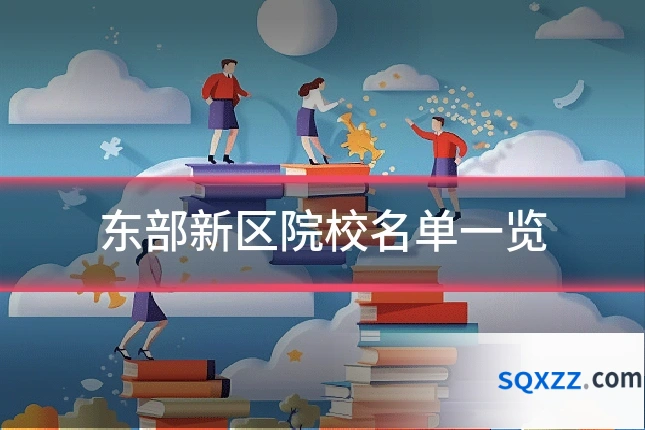 东部新区院校名单一览