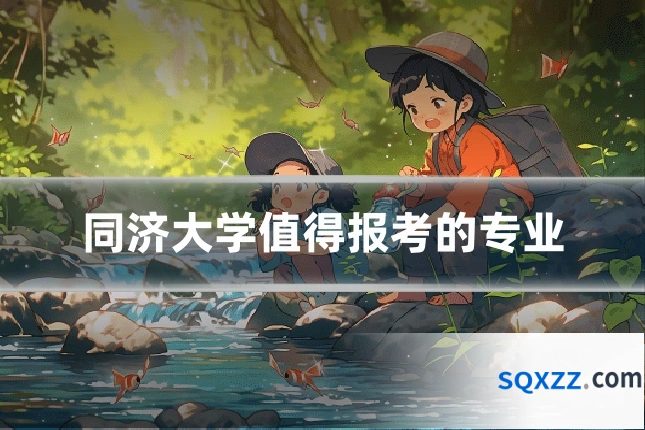 同济大学值得报考的专业