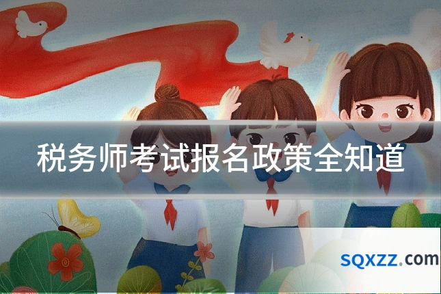 税务师考试报名政策全知道