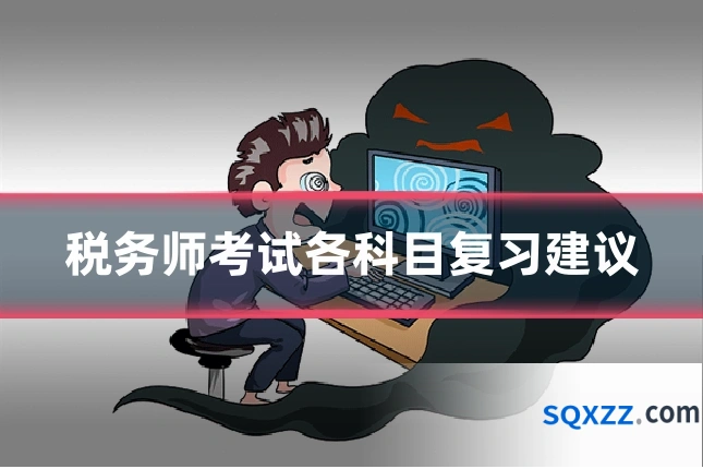 税务师考试各科目复习建议