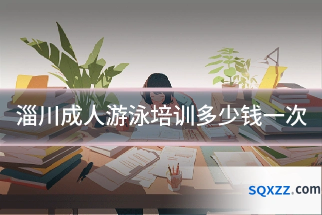 淄川成人游泳培训多少钱一次