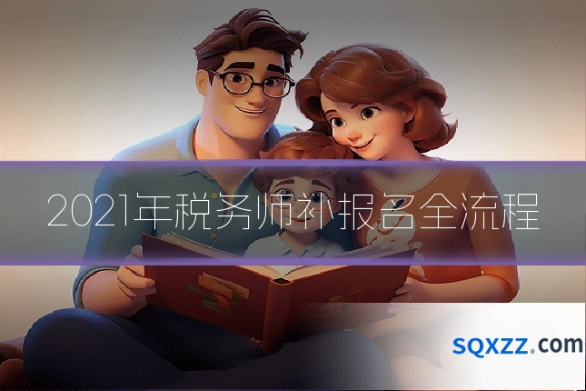 2021年税务师补报名全流程